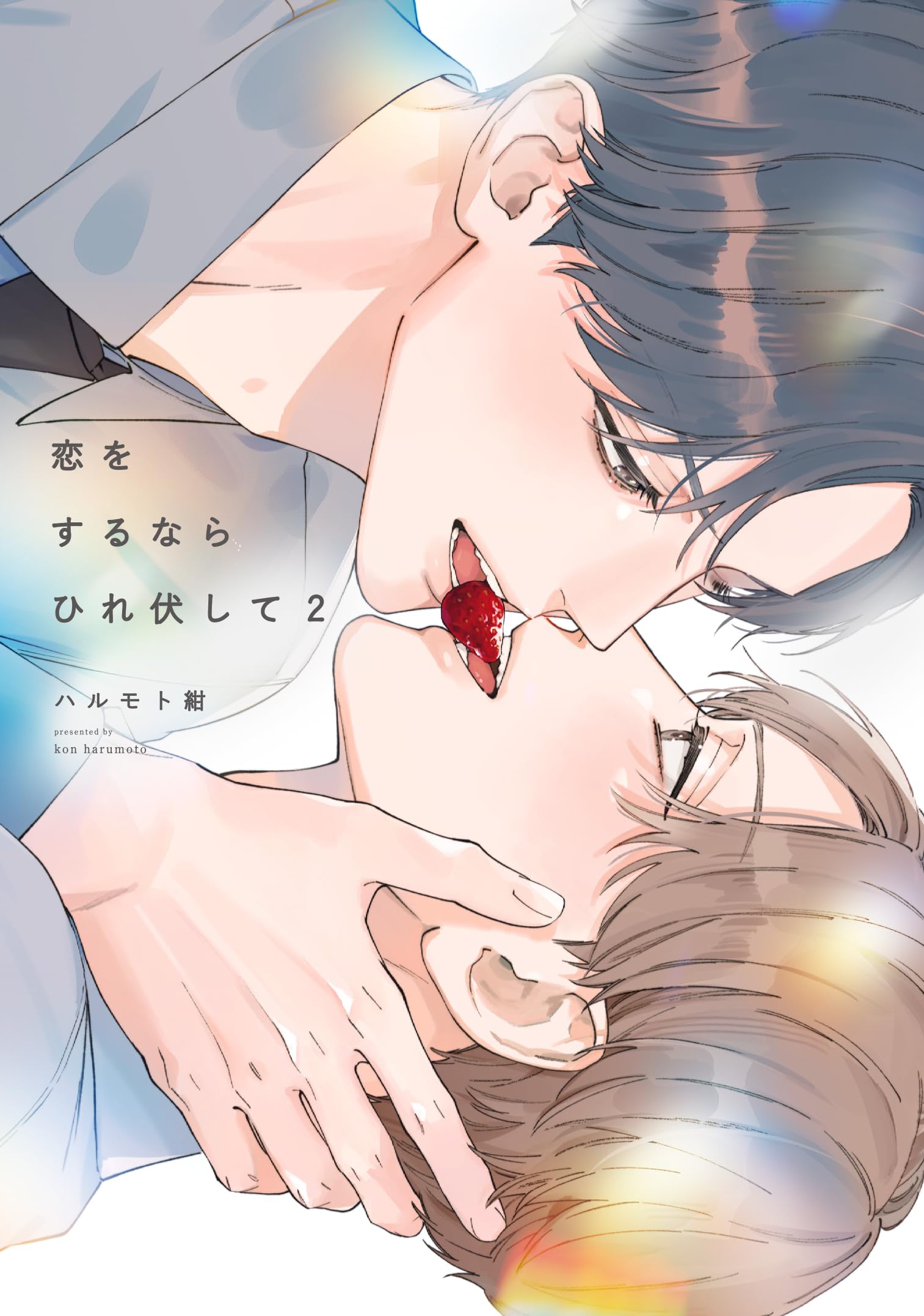 B-BLUE 2本 恋ヌールW2本 恋をするならひれ伏して2 (on BLUE comics) | ハルモト紺 |本 | 通販